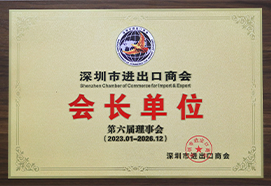 深圳市进出口商会会长单位