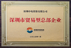 深圳市贸易型总部企业