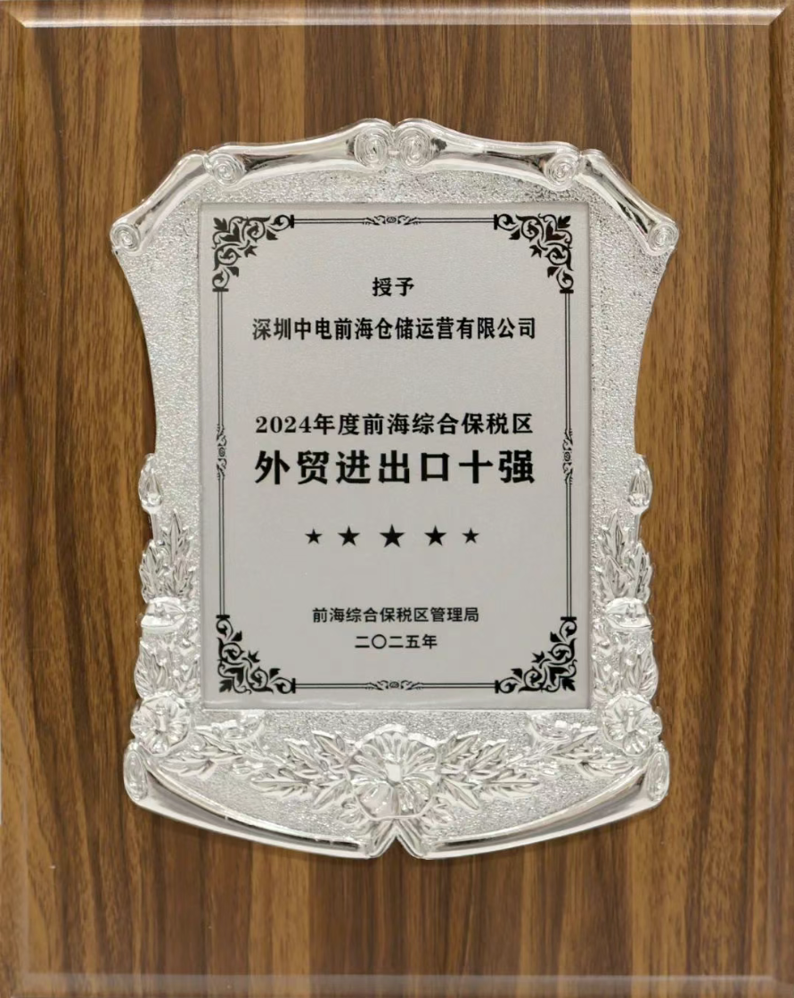 喜报 | 中电仓荣登“2024年度前海综合保税区外贸规模十强”