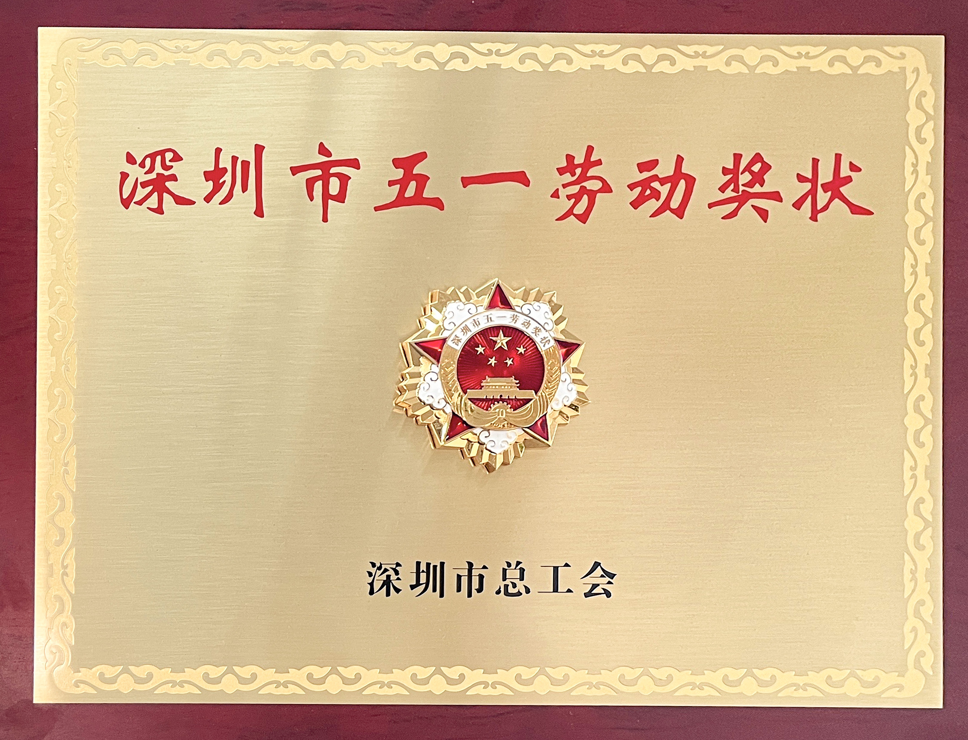 五一劳动奖状