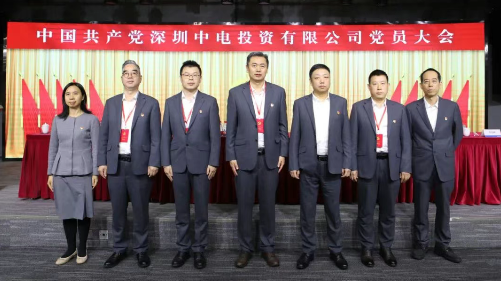 中国共产党深圳中电投资有限公司党员大会顺利召开