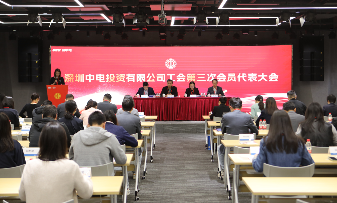 锐意创新 勇挑重担 | 深中电工会第三次会员代表大会隆重召开