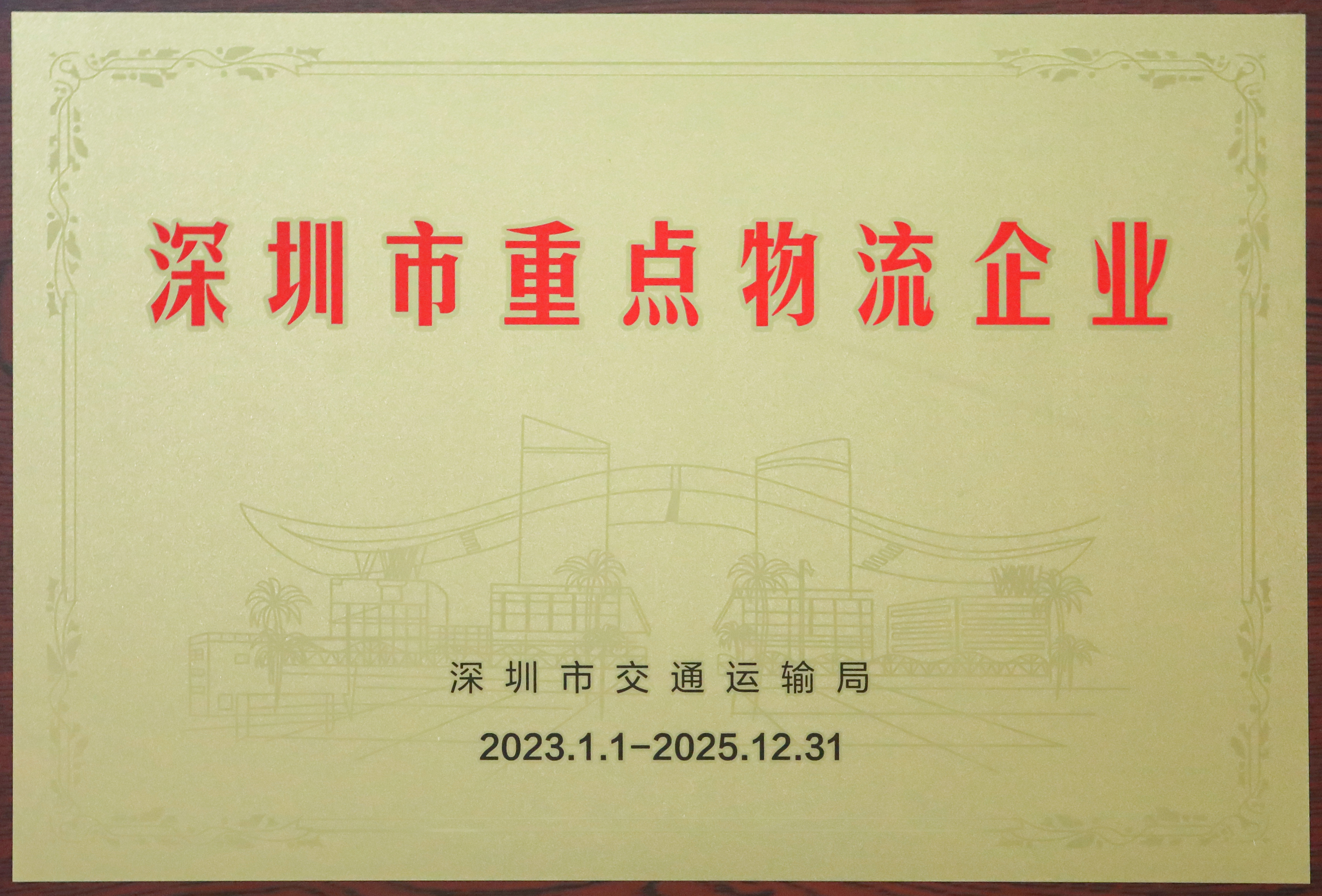 深圳市重点物流企业