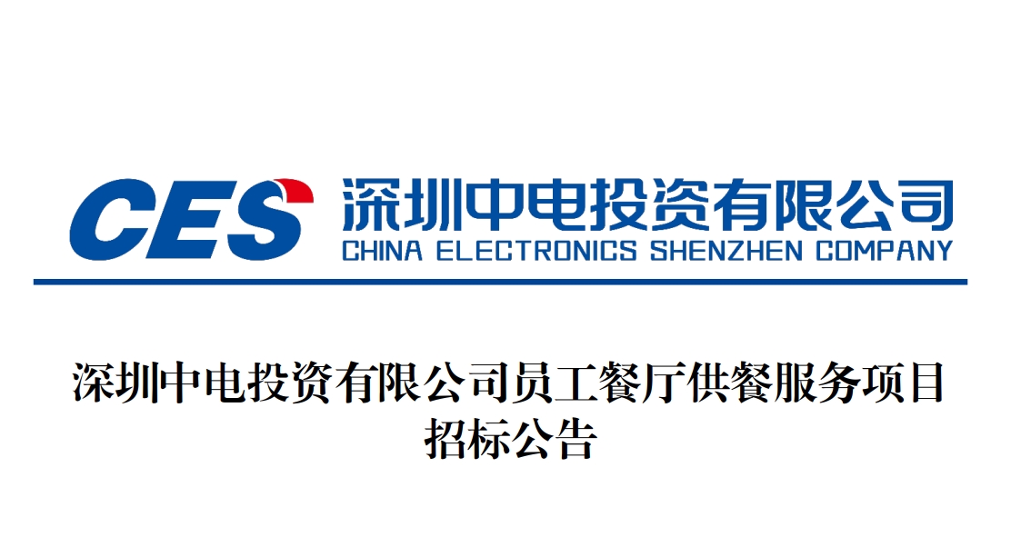 深圳中电投资有限公司员工餐厅供餐服务项目招标公告