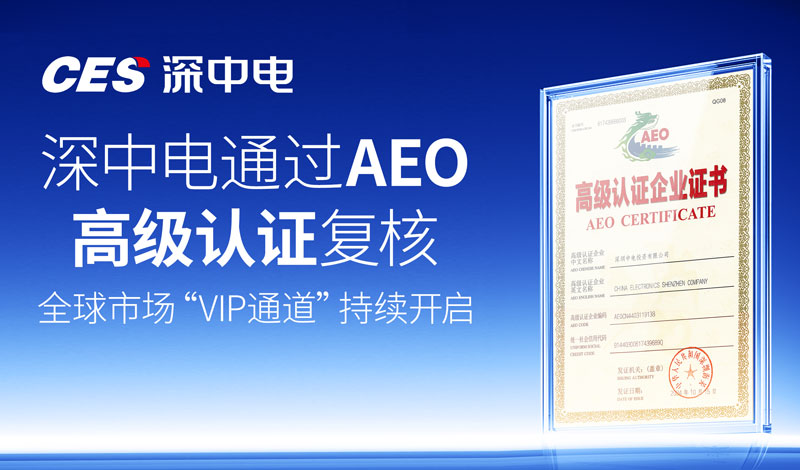深中电通过AEO高级认证复核，全球市场“VIP通道”持续开启
