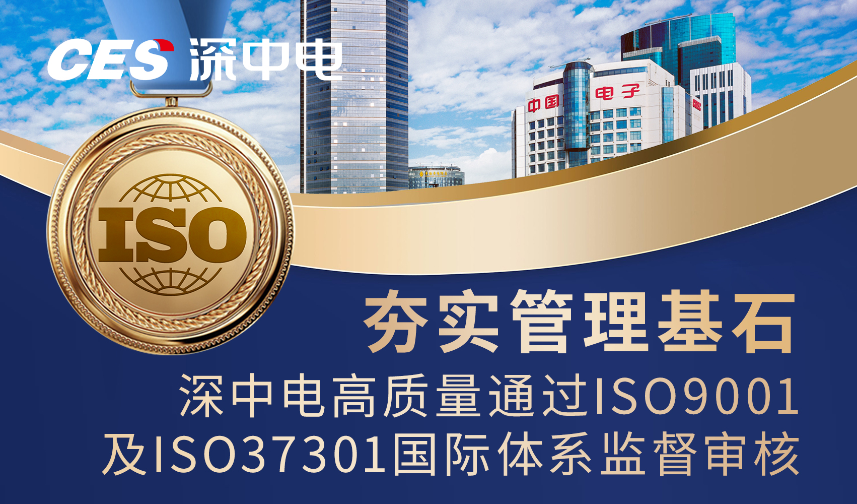 夯实管理基石 | 深中电高质量通过ISO9001及ISO37301国际体系监督审核