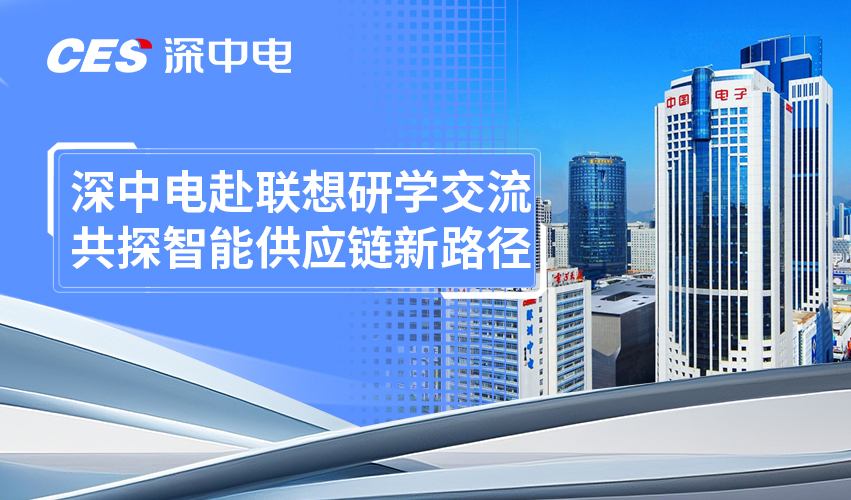深中电赴联想研学交流，共探智能供应链新路径