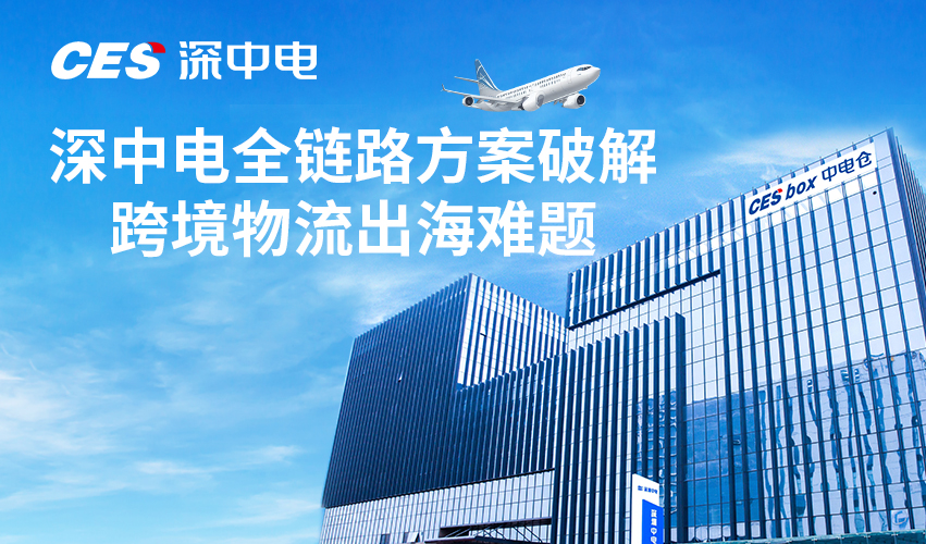 深中电全链路方案破解跨境物流出海难题
