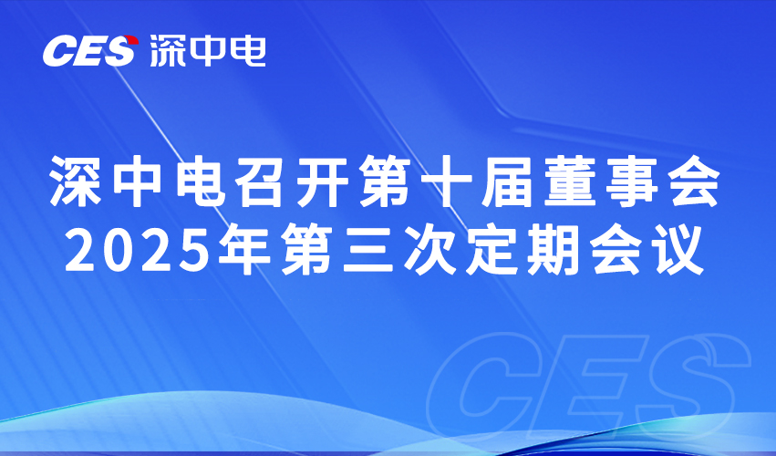 深中电召开第十届董事会2025年第三次定期会议