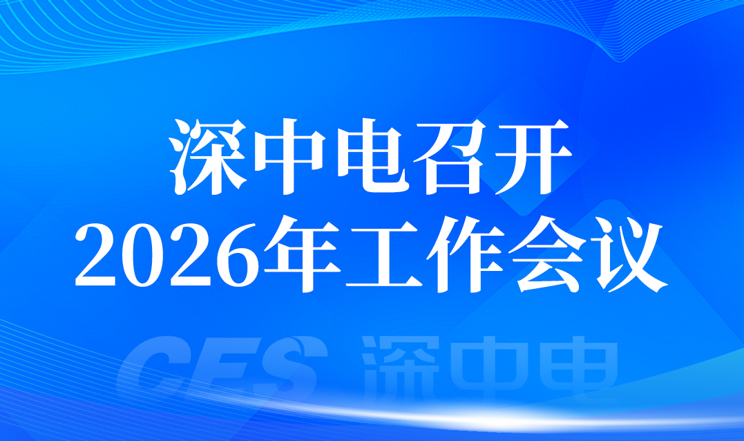 深中电召开2026年工作会议
