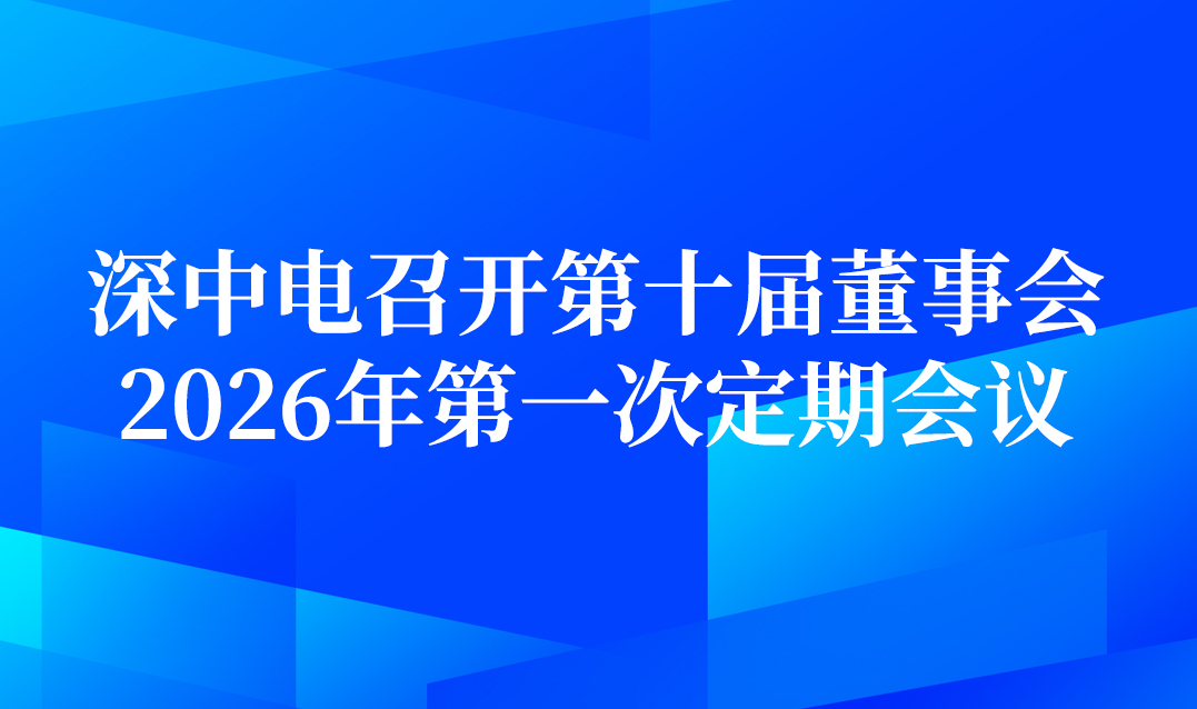 深中电召开第十届董事会2026年第一次定期会议