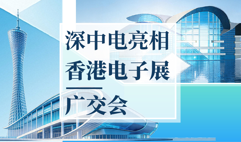 深中电亮相香港电子展与广交会，持续拓展全球合作生态