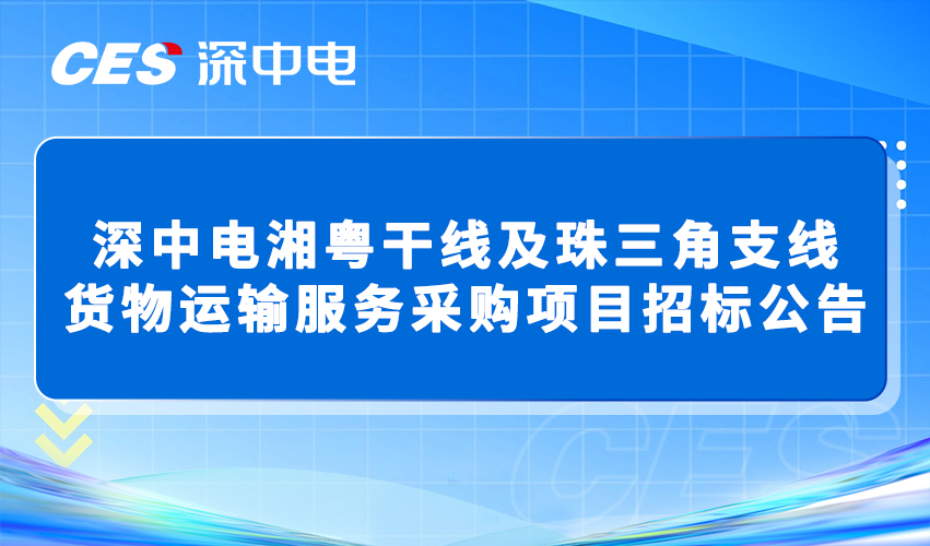 深中电湘粤干线及珠三角支线货物运输服务采购项目招标公告